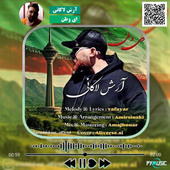 دانلود آهنگ ای وطن آرش لاکانی 1 دانلود آهنگ ای وطن آرش لاکانی